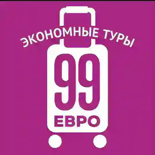 99 евро экономные туры