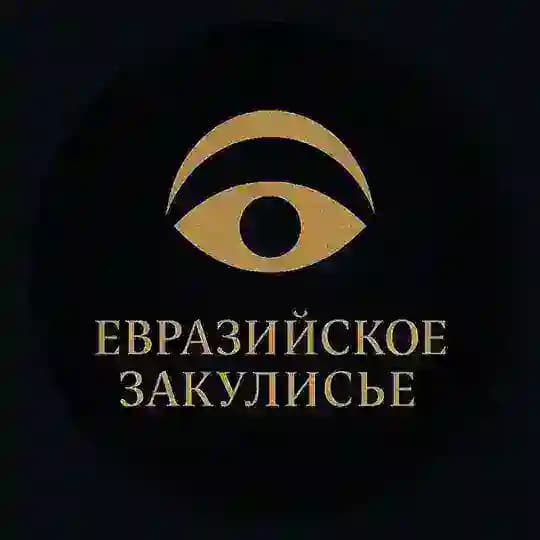 Евразийское Закулисье