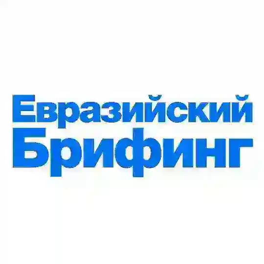 Евразийский брифинг