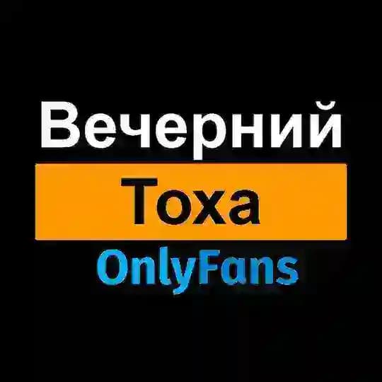 Вечерний Тоха Онлифанс