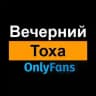 Вечерний Тоха Онлифанс