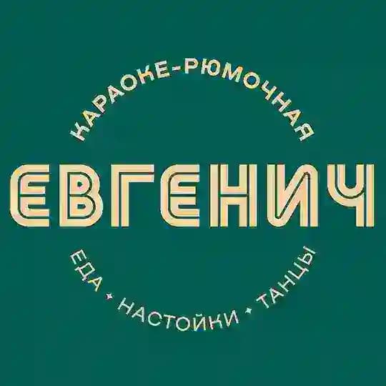 ЕВГЕНИЧ НА АРБАТЕ