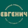 ЕВГЕНИЧ НА АРБАТЕ