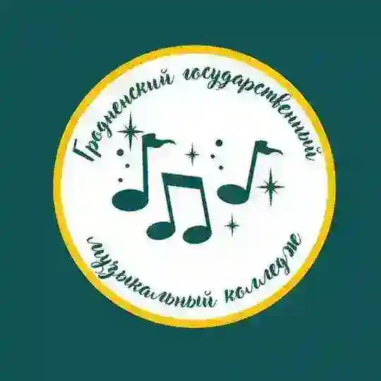 Гродненский государственный музыкальный колледж