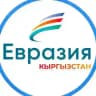 «Евразия.Кыргызстан»