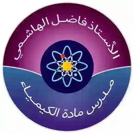 الاستاذ فاضل الهاشمي [ الكيمياء]