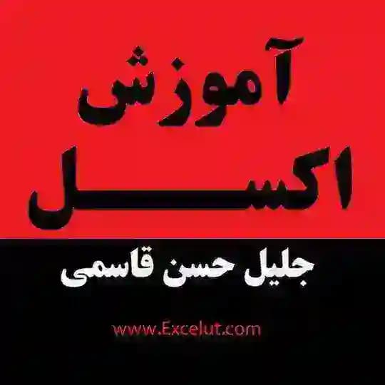 کانال آموزش اکسل پیشرفته