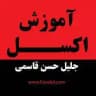 کانال آموزش اکسل پیشرفته