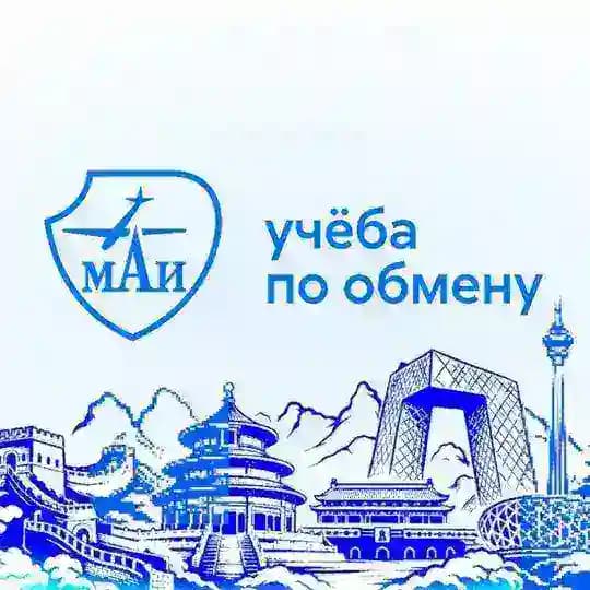 Учёба по обмену | МАИ