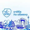 Учёба по обмену | МАИ