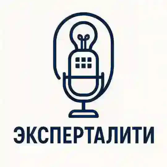 Подкаст Эксперталити