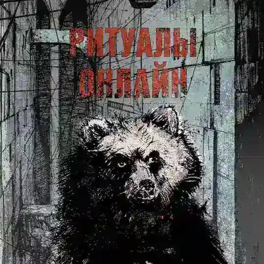 ритуалы онлайн