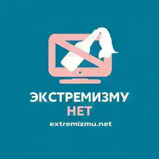 Экстремизму - НЕТ!