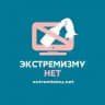 Экстремизму - НЕТ!