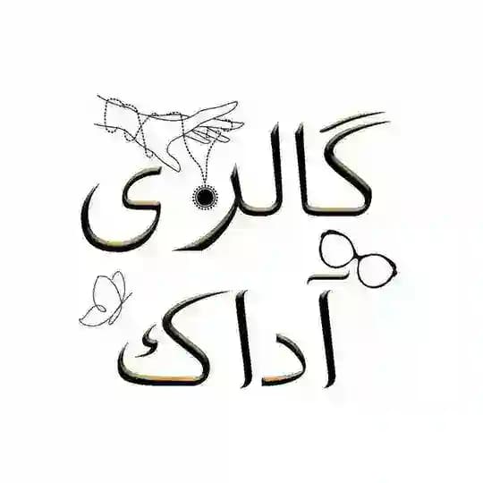 • گالری آداک •