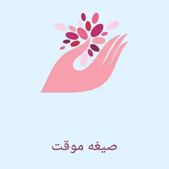 صیغه موقت حلال اسلامی
