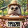 Колючие Новости
