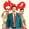 فیلم صددام ● صدام ● بی سرو و صدا