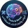 ​أدوات وأخبار الذكاء الاصطناعي | AI Tools & News