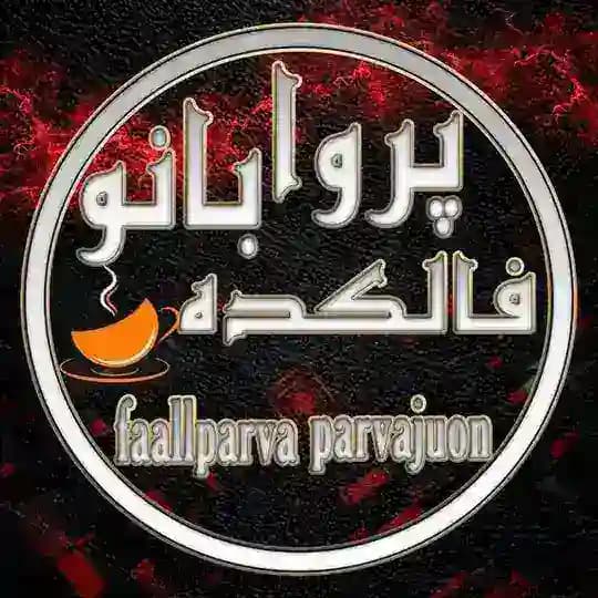 ♣🎲فالکده پروا بانو🎲♣