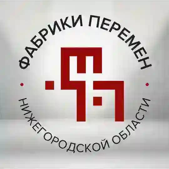 Фабрики перемен