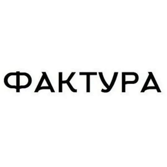 ФАКТУРА