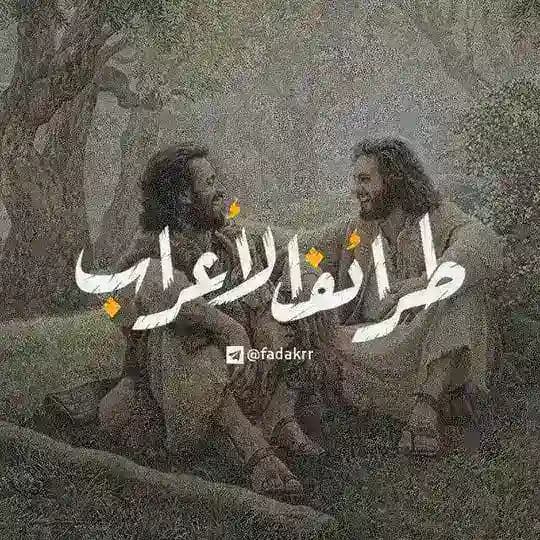 طرائف الأعرابّ️ ️