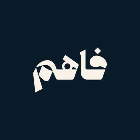 فاهم بودكاست