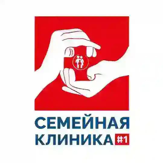 СЕМЕЙНАЯ КЛИНИКА #1