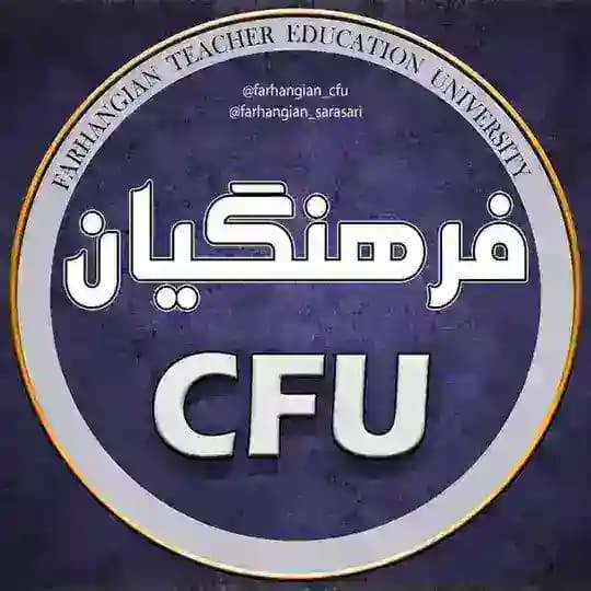 دانشگاه فرهنگیان کشور