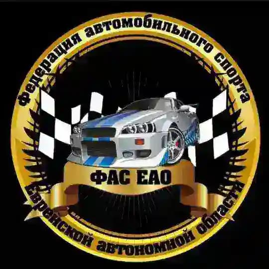 Федерация автоспорта ЕАО