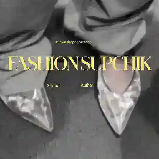 fashionsupchik — фэшн супчик ⚡️