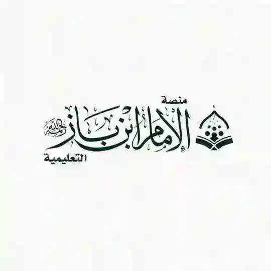 Фетвы шейха Абдуль-Азиза ибн База