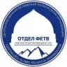 Отдел фетв Муфтията РД