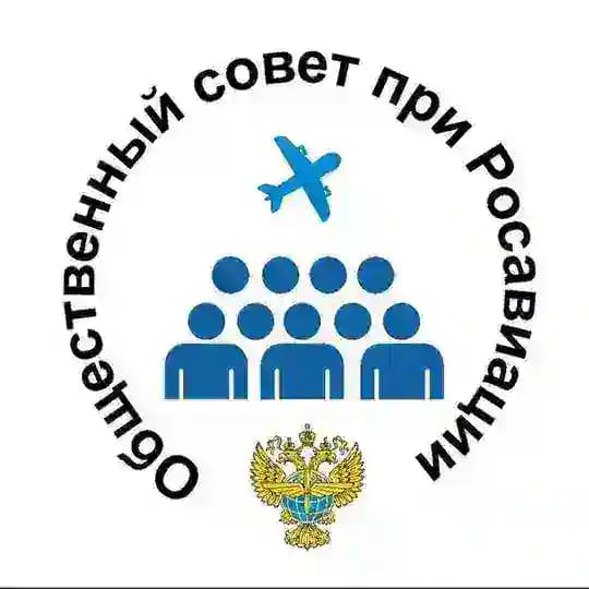 Общественный Совет при Росавиации