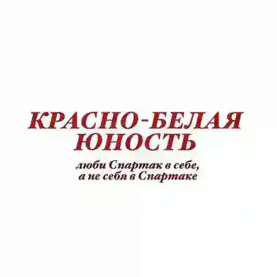 Красно-белая юность