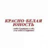 Красно-белая юность