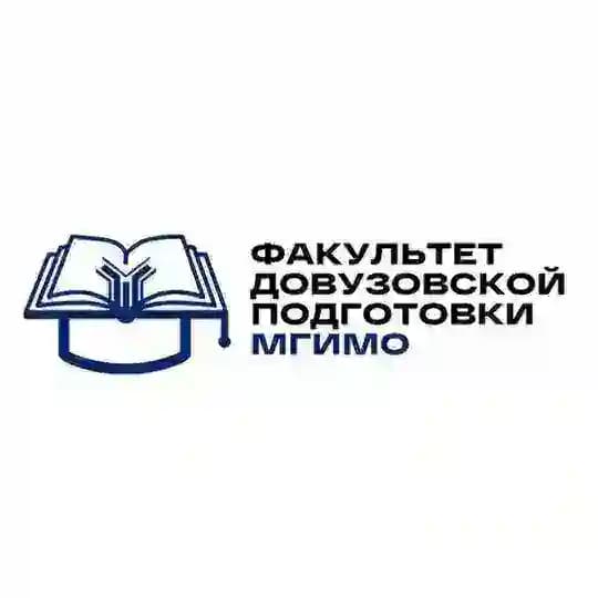 Факультет довузовской подготовки МГИМО
