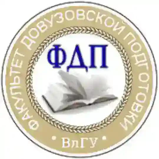 ФДП_ВлГУ