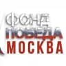БФ «Победа»