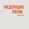 Федерация России | Новости