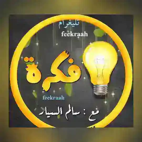 فــكرة