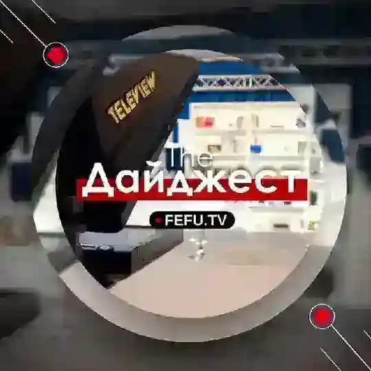The Дайджест.ДВФУ