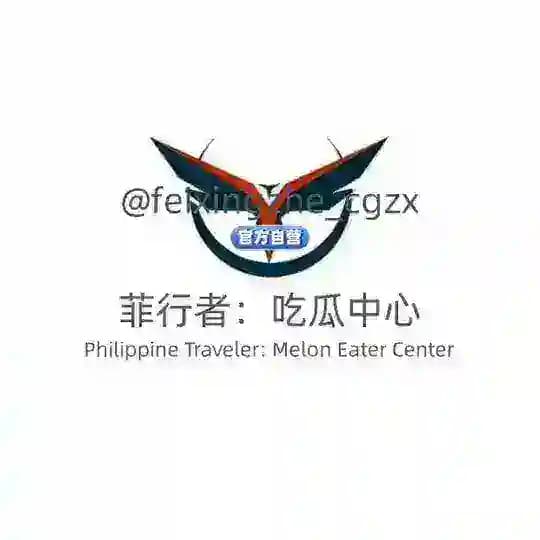🇵🇭菲行者：吃瓜中心