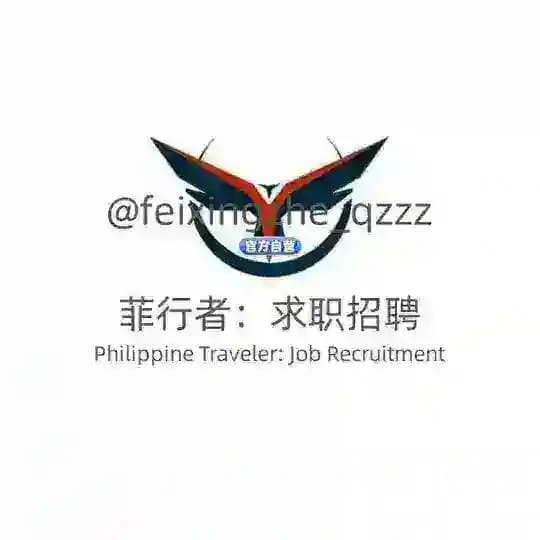 🇵🇭菲行者：求职招聘