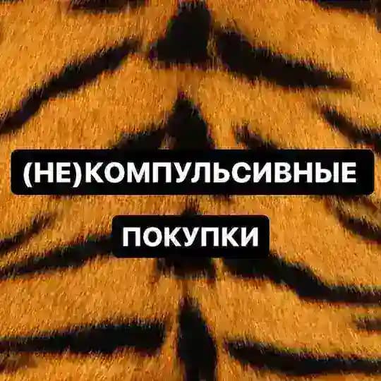 (Не)компульсивные покупки