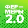 Фермеры 2.0
