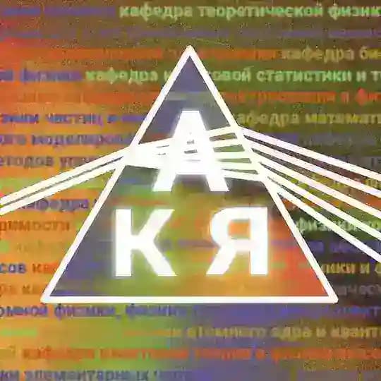 КАЯ | Кафедры физфака МГУ