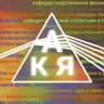 КАЯ | Кафедры физфака МГУ