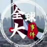 东南亚今日头条（新闻）